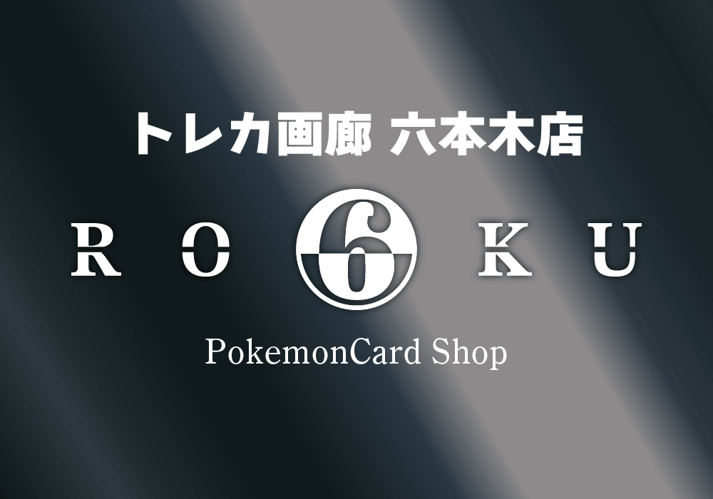 トレカ画廊 六 六本木店 Pokemon Card Shop